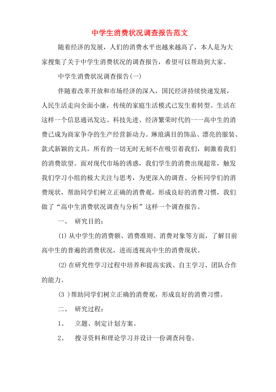 中学生消费状况调查报告范文_第1页