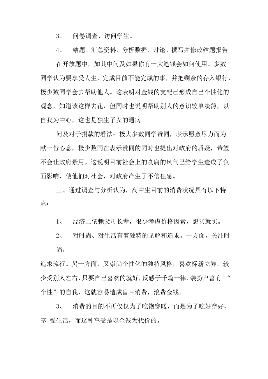 中学生消费状况调查报告范文_第2页