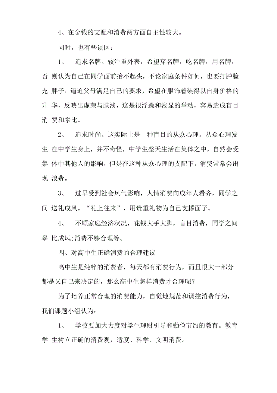 中学生消费状况调查报告范文_第3页