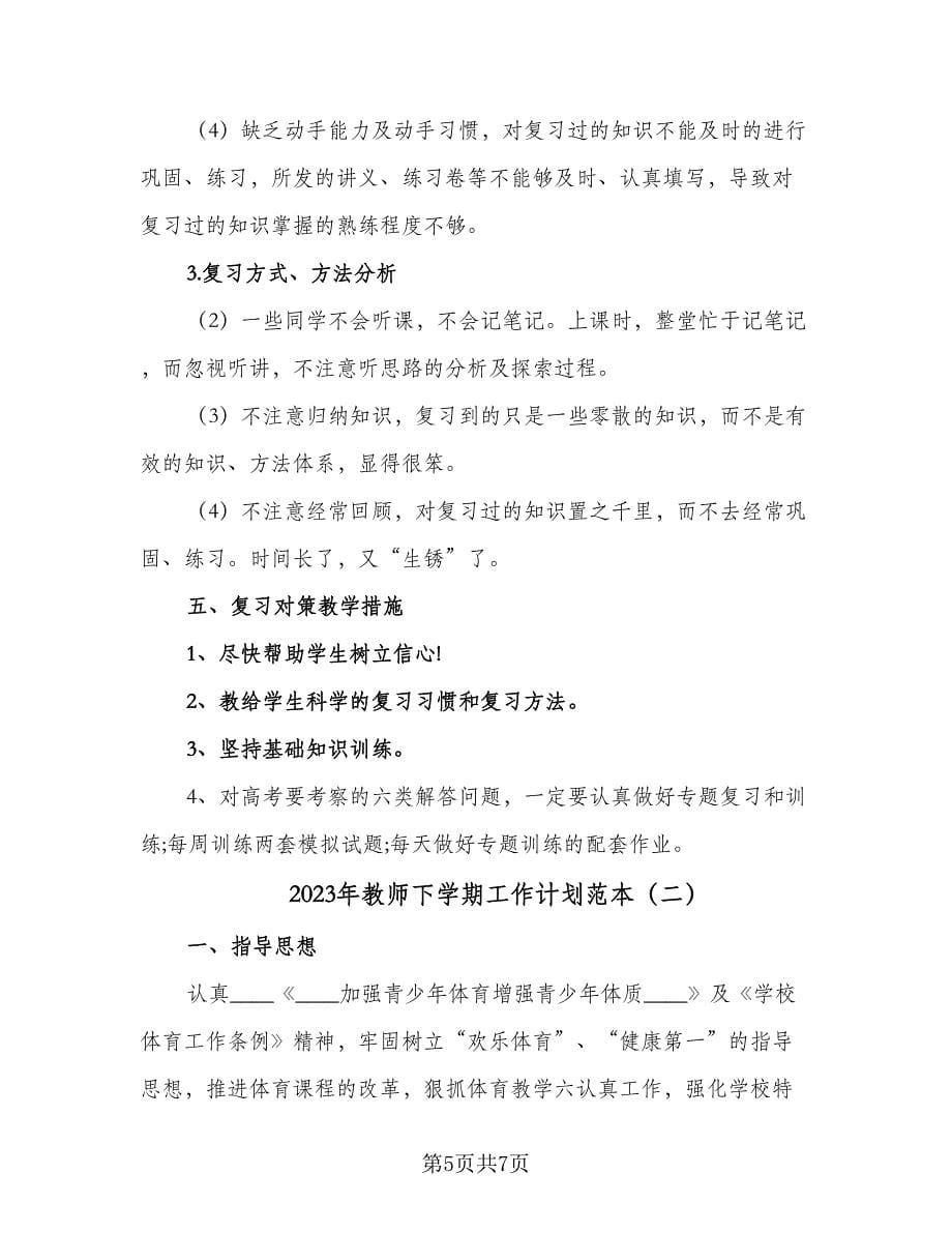 2023年教师下学期工作计划范本（二篇）.doc_第5页