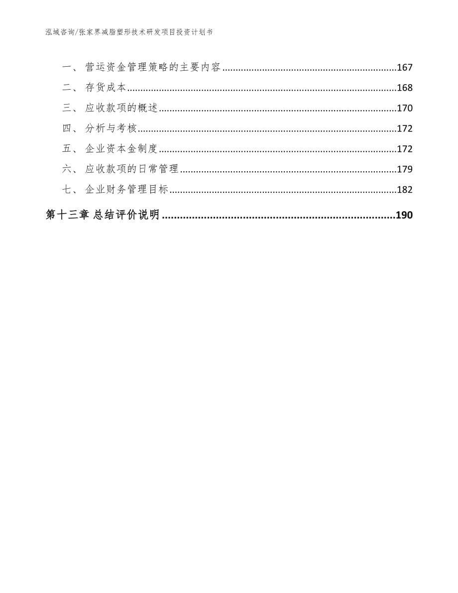 张家界减脂塑形技术研发项目投资计划书_第5页