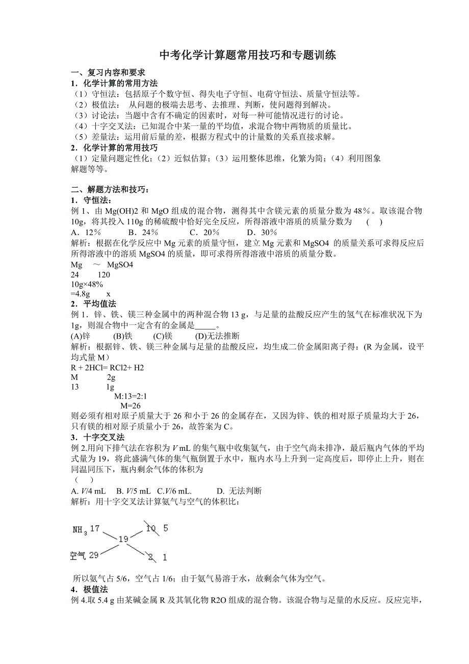 中考化学计算题常用技巧和专题训练_第1页