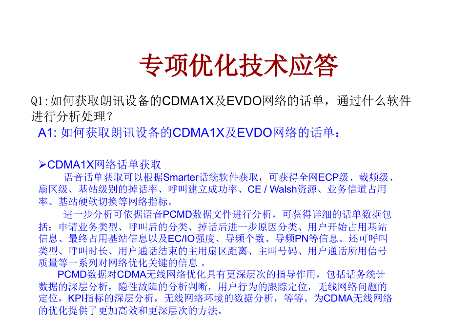 CDMA网络专项优化行动方案_第2页