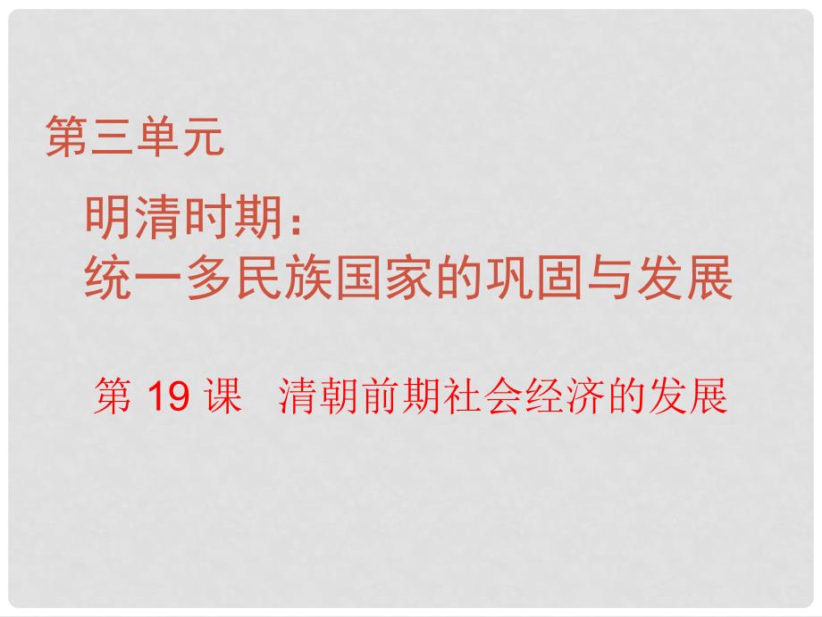 七年级历史下册 第三单元 第19课 清朝前期社会经济的发展课件 新人教版_第1页