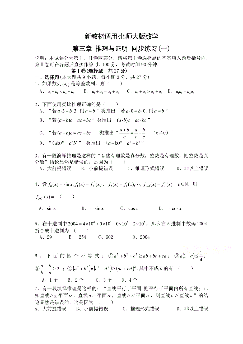 【最新教材】北师大版数学选修12练习第3章推理与证明1含答案_第1页