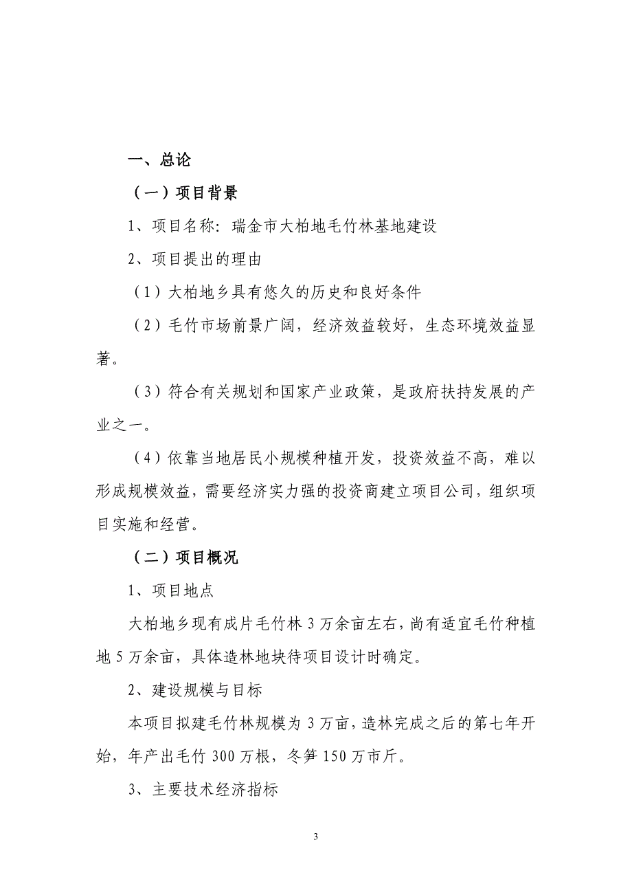 瑞金市大柏地毛竹林基地建设项目建议书_第3页