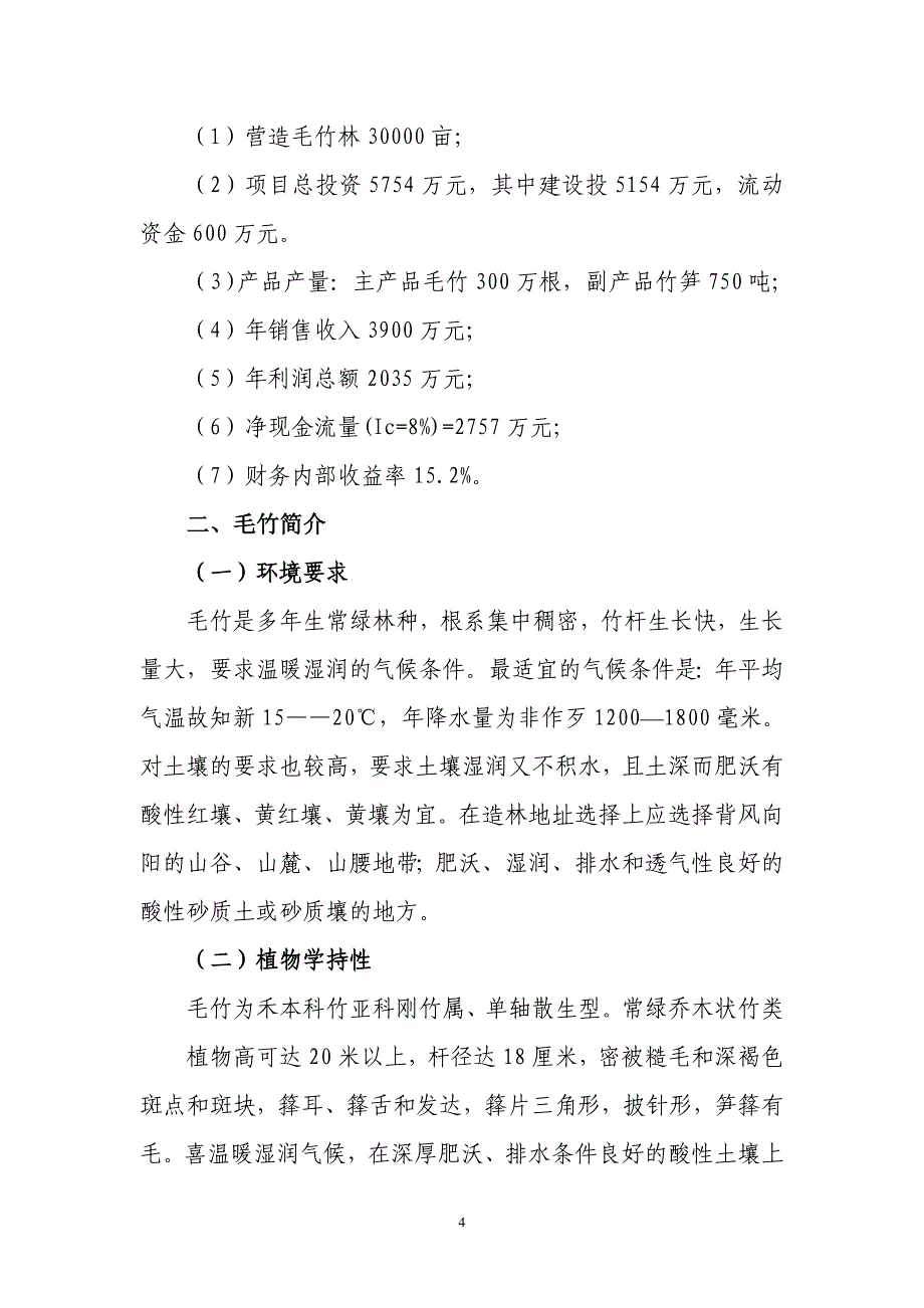 瑞金市大柏地毛竹林基地建设项目建议书_第4页