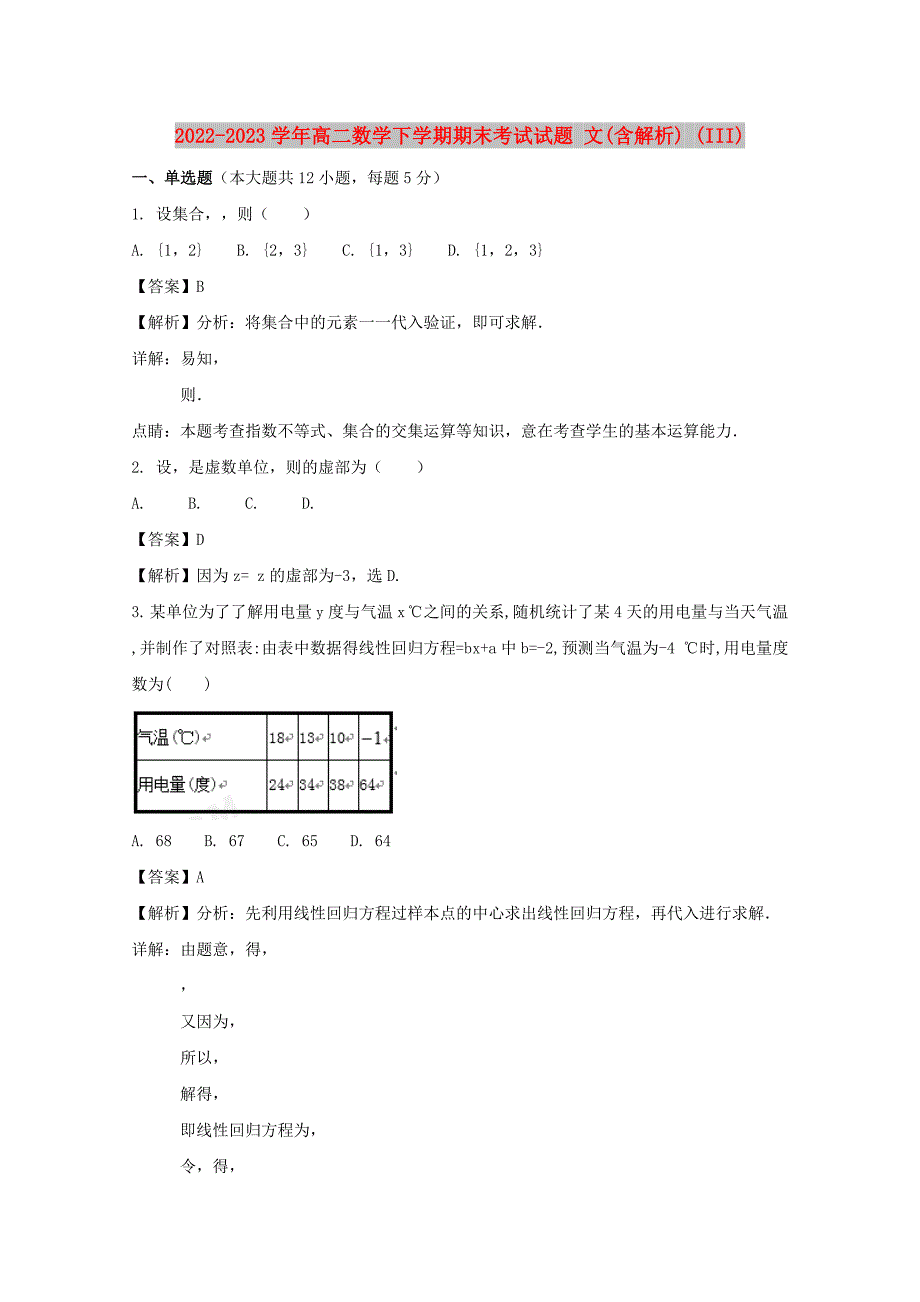 2022-2023学年高二数学下学期期末考试试题 文(含解析) (III)_第1页