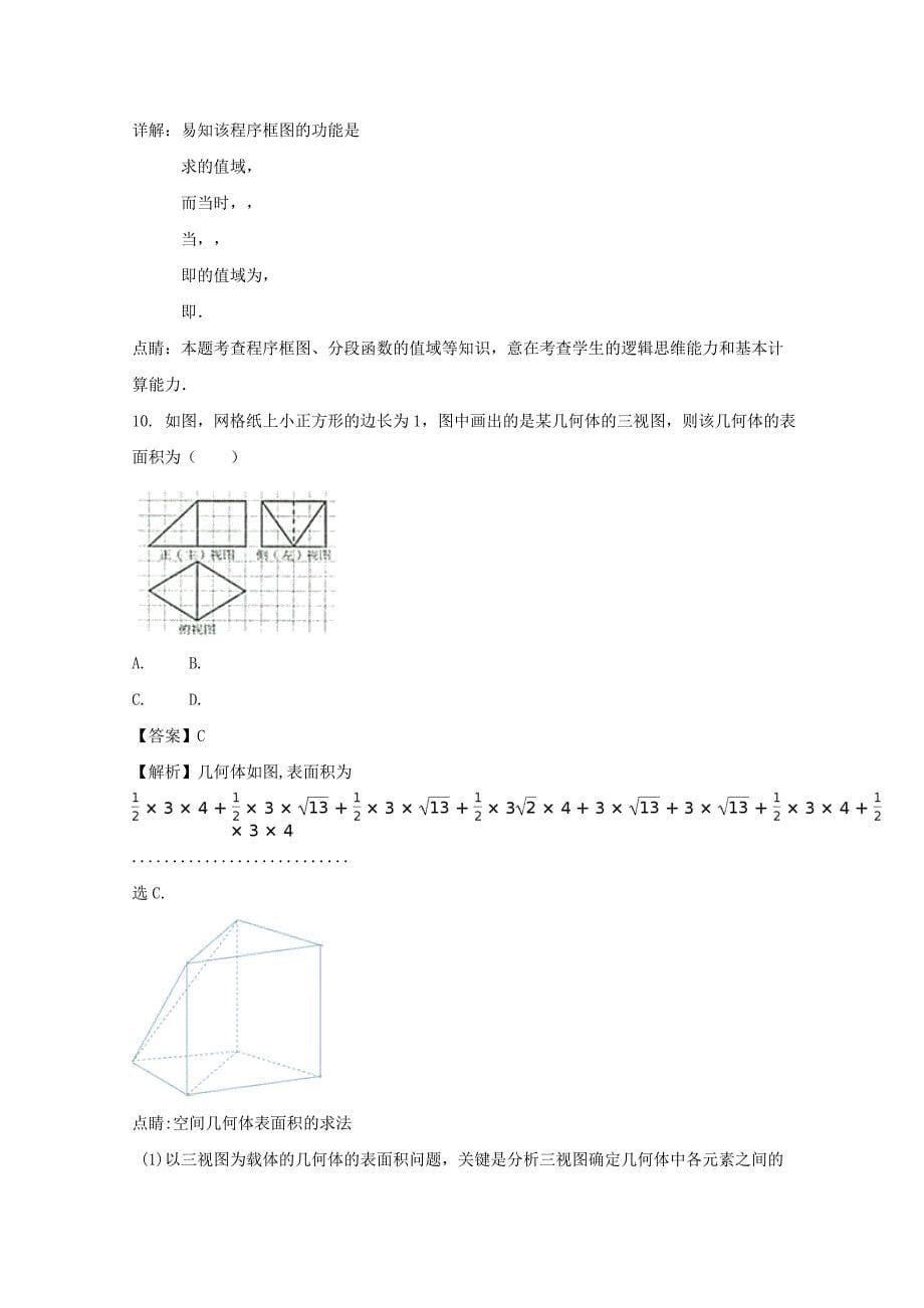 2022-2023学年高二数学下学期期末考试试题 文(含解析) (III)_第5页