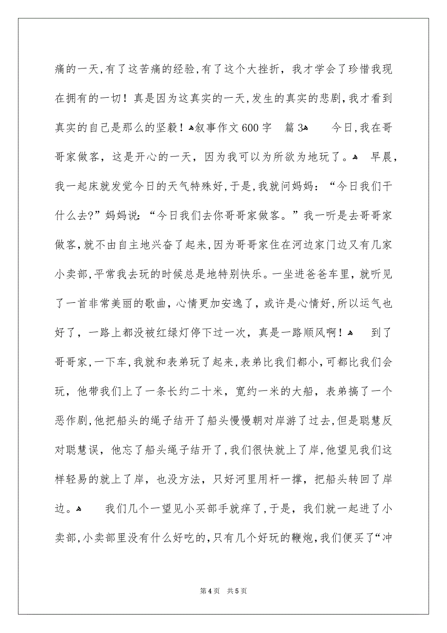 关于叙事作文600字3篇_第4页