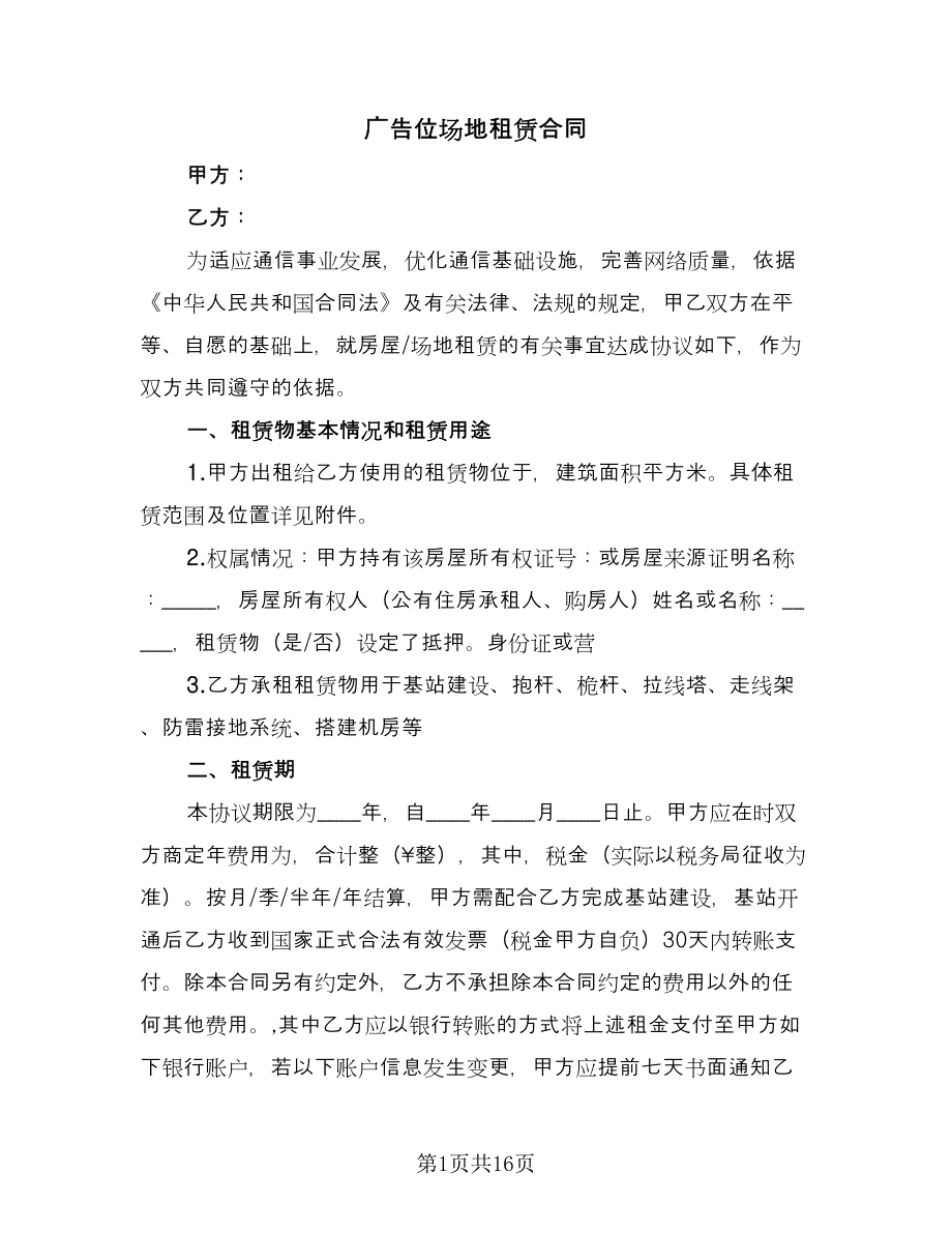 广告位场地租赁合同（6篇）.doc_第1页