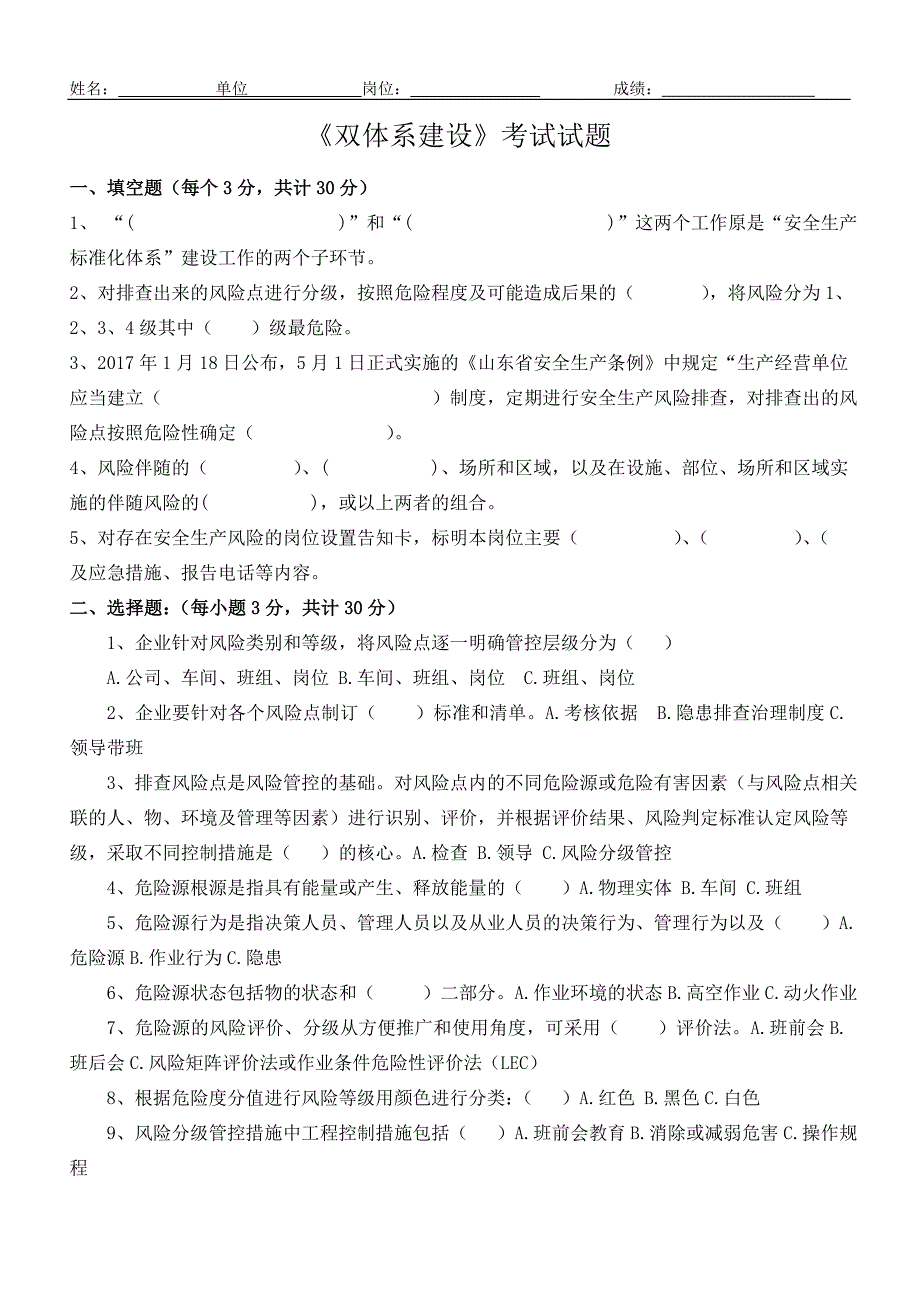 《双体系建设》考试题及答案.doc_第1页