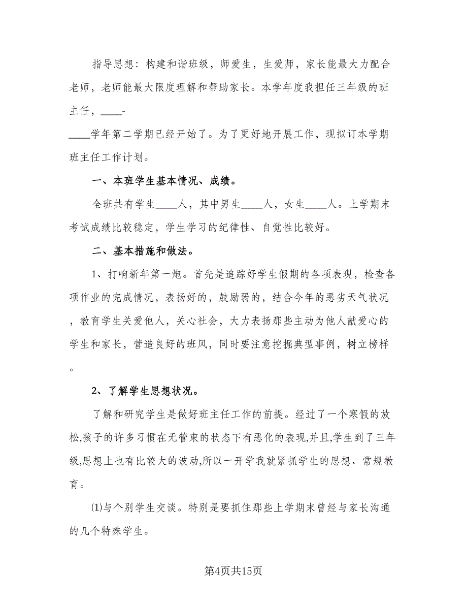 初三年级班主任2023年工作计划（五篇）.doc_第4页