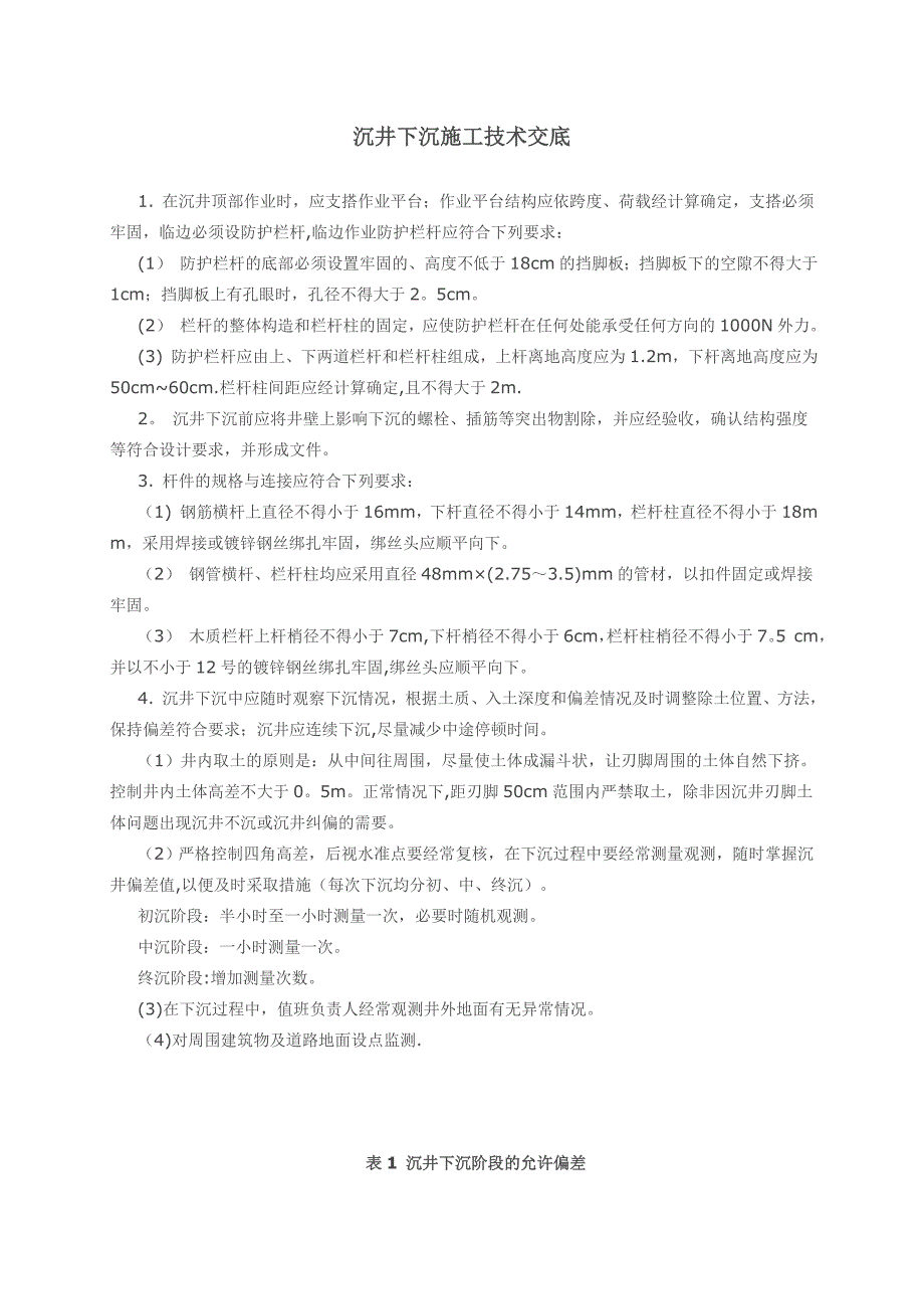 沉井下沉施工技术交底【建筑施工资料】.doc_第1页