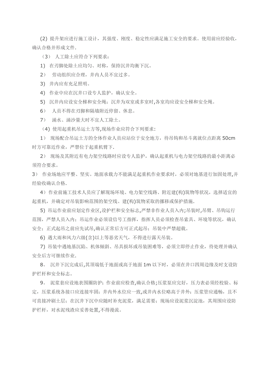 沉井下沉施工技术交底【建筑施工资料】.doc_第3页