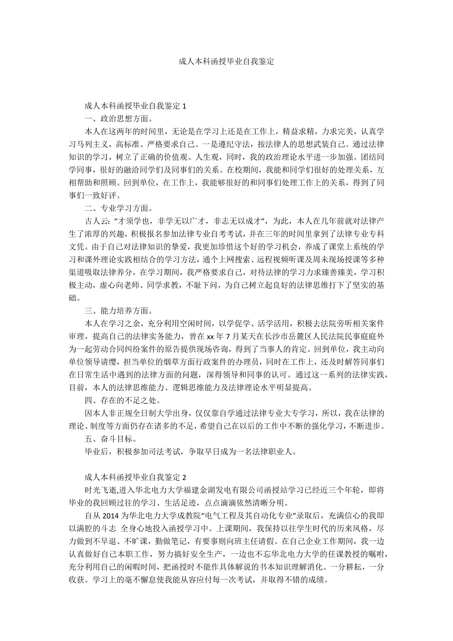 成人本科函授毕业自我鉴定.docx_第1页