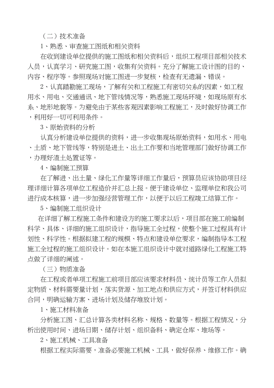 道路景观绿化工程施工组织设计（天选打工人）.docx_第4页