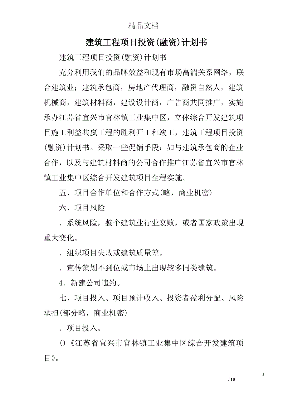 建筑工程项目投资(融资)计划书_第1页