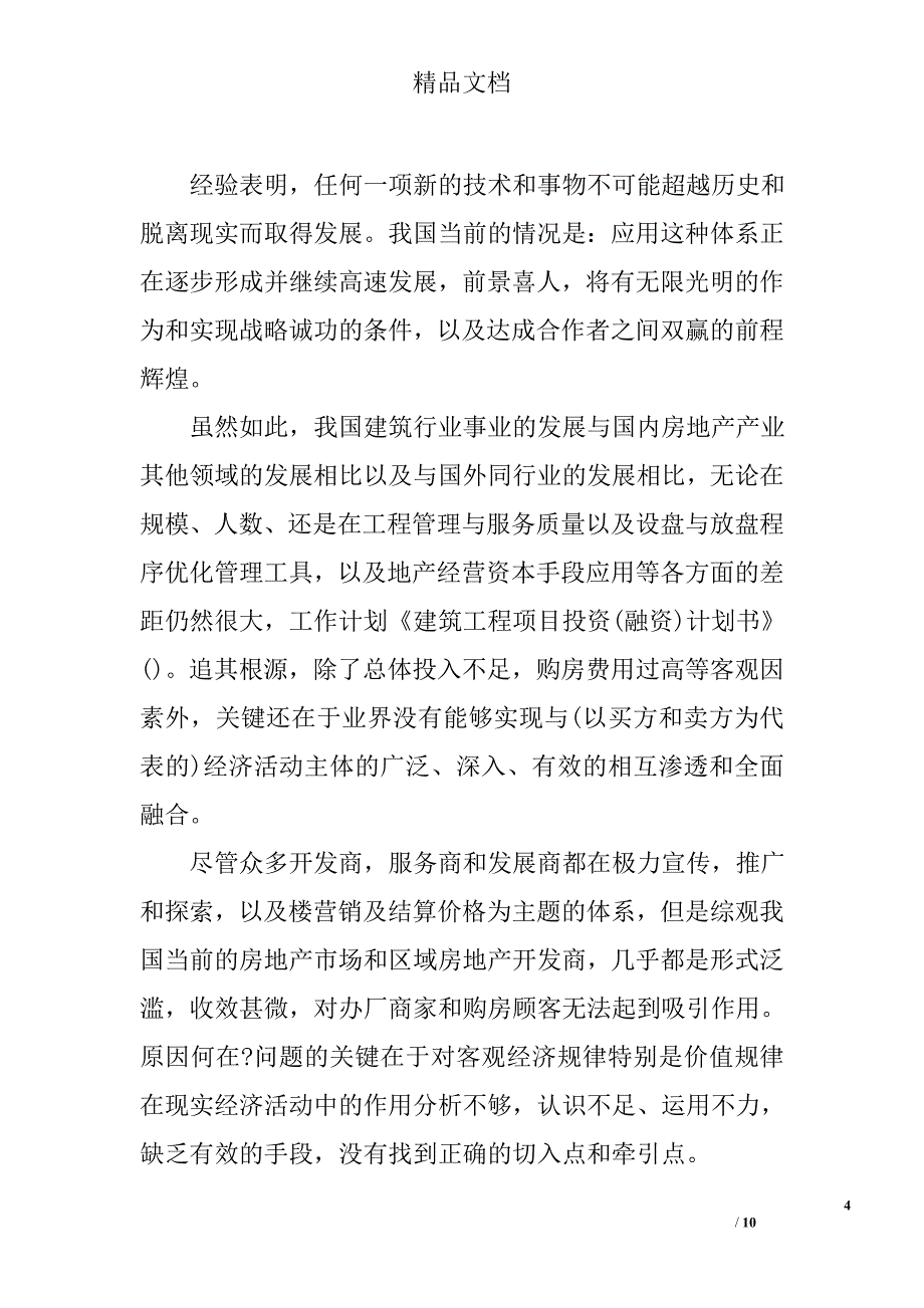 建筑工程项目投资(融资)计划书_第4页