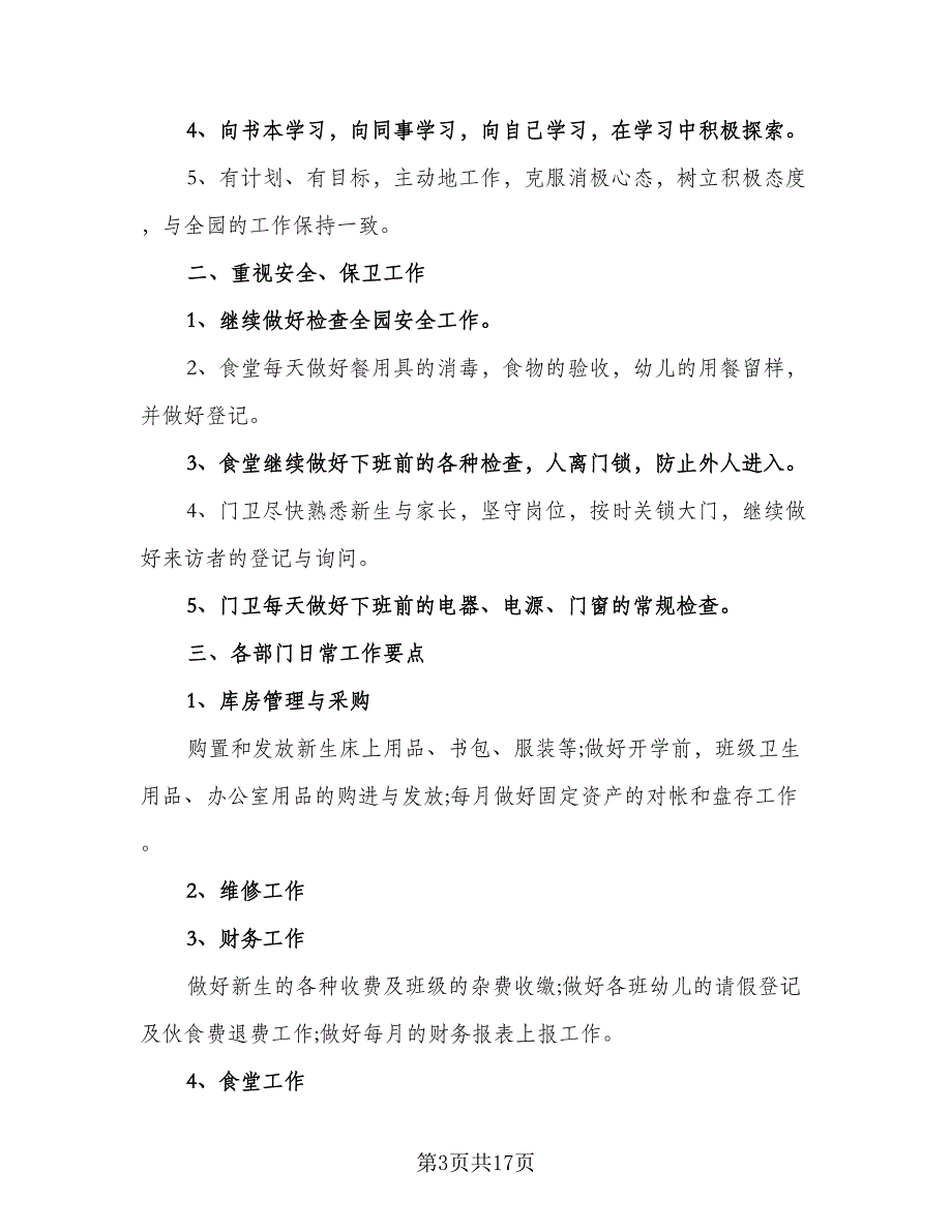 幼儿园最新后勤工作计划范本（5篇）_第3页