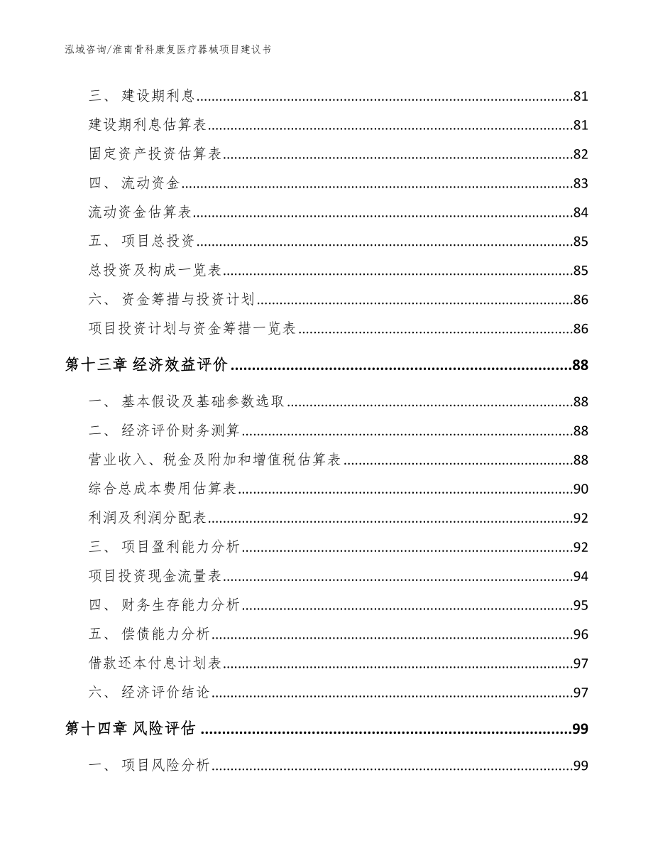 淮南骨科康复医疗器械项目建议书【范文】_第5页