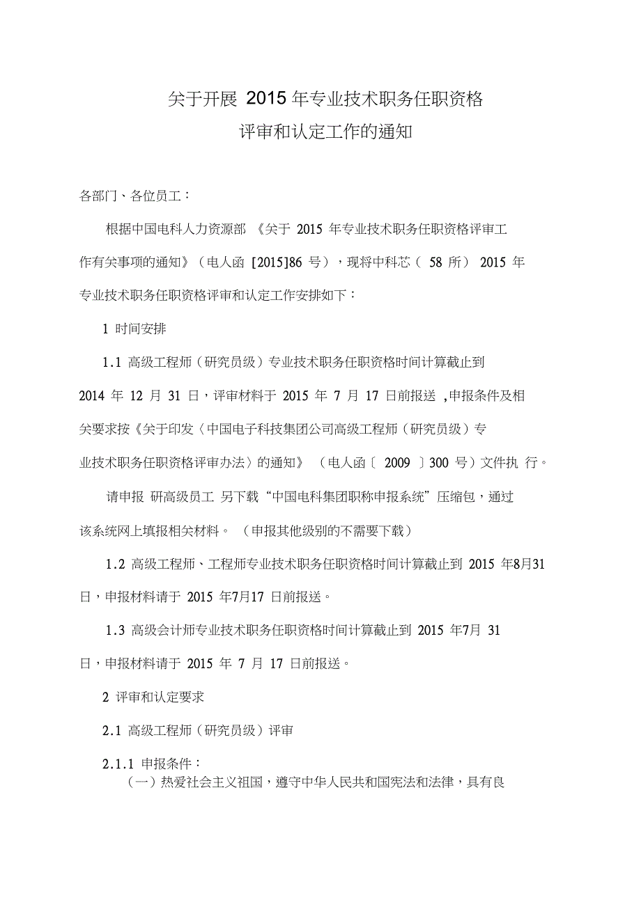 中科芯(58所)有关开展2015年度职称评定的通知_第1页