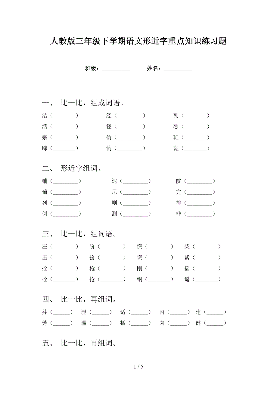 人教版三年级下学期语文形近字重点知识练习题_第1页