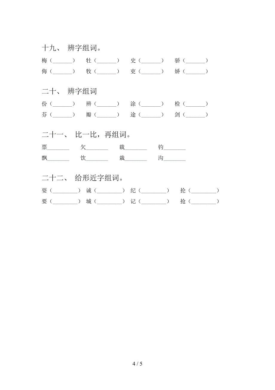 人教版三年级下学期语文形近字重点知识练习题_第4页