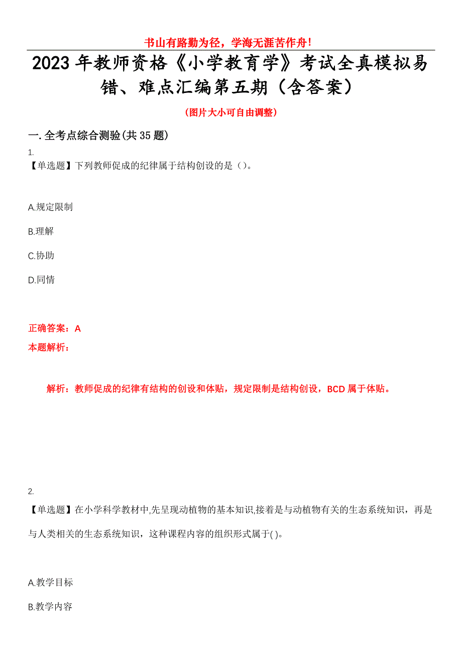 2023年教师资格《小学教育学》考试全真模拟易错、难点汇编第五期（含答案）试卷号：19_第1页