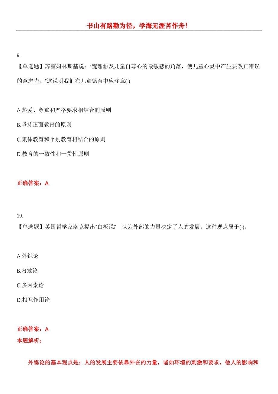 2023年教师资格《小学教育学》考试全真模拟易错、难点汇编第五期（含答案）试卷号：19_第5页