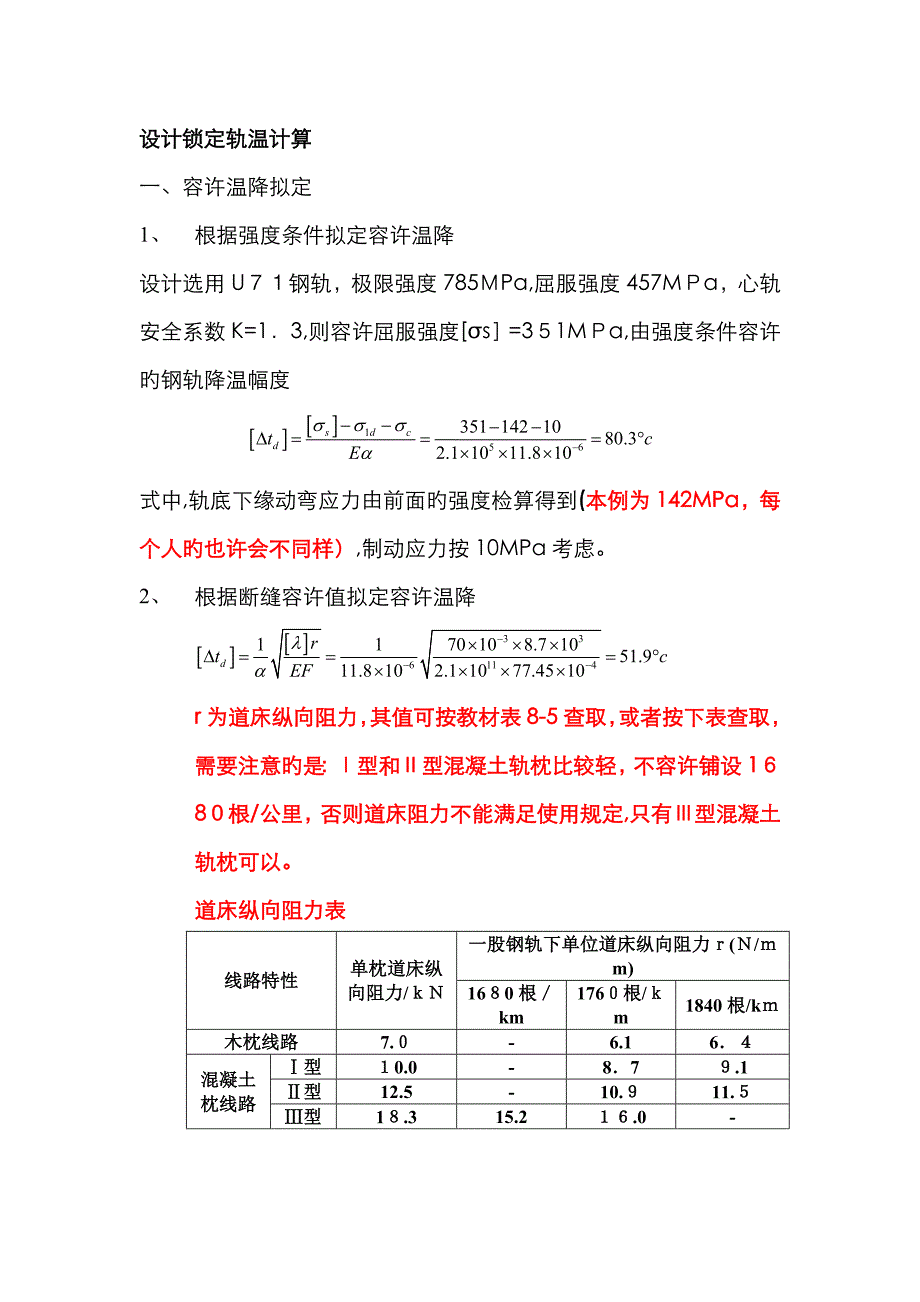 设计锁定轨温计算_第1页