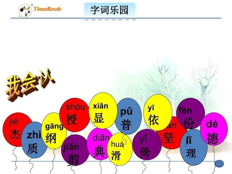 吉林版语文二年级下册《汉字家园（一）③》 (2)_第5页