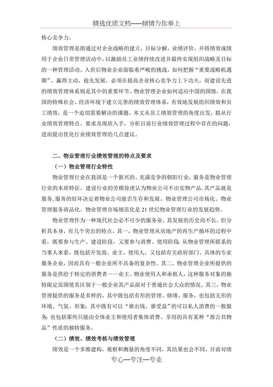 模拟卷我国物业管理企业绩效管理分析_第2页