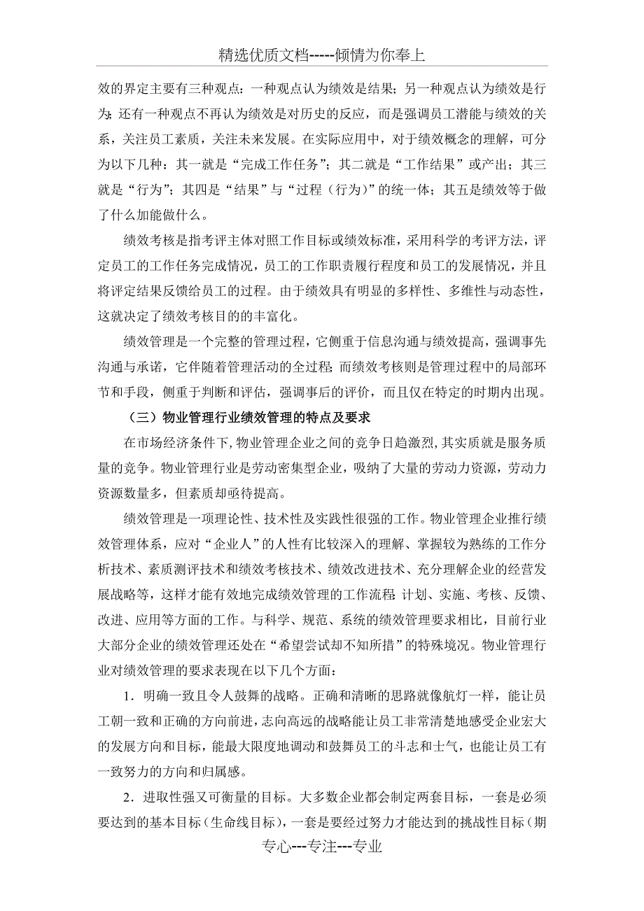 模拟卷我国物业管理企业绩效管理分析_第3页