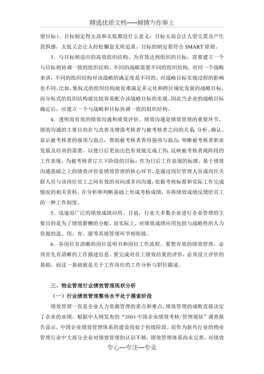 模拟卷我国物业管理企业绩效管理分析_第4页