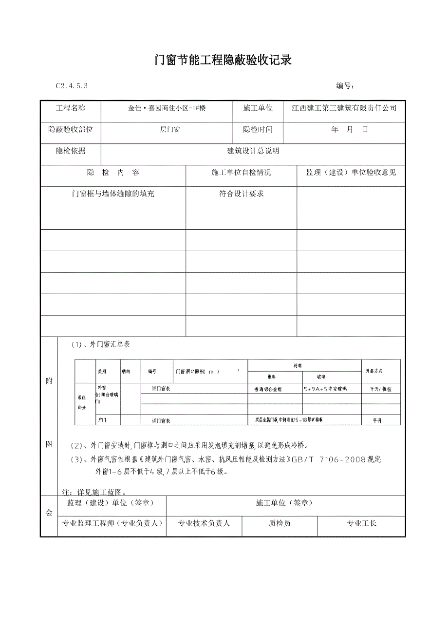 门窗节能工程隐蔽验收记录_第1页