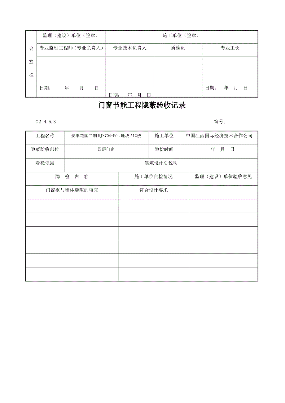 门窗节能工程隐蔽验收记录_第4页