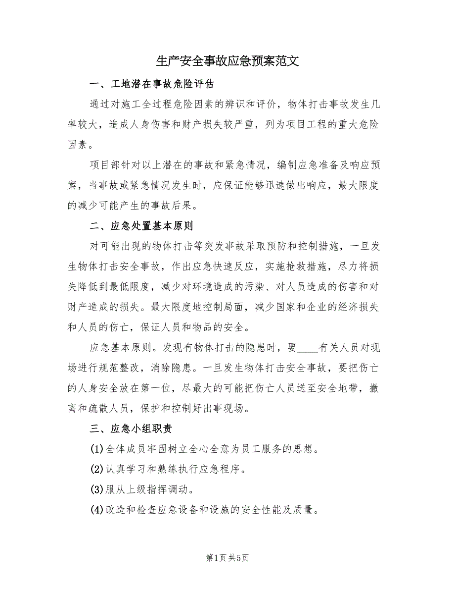 生产安全事故应急预案范文（二篇）_第1页