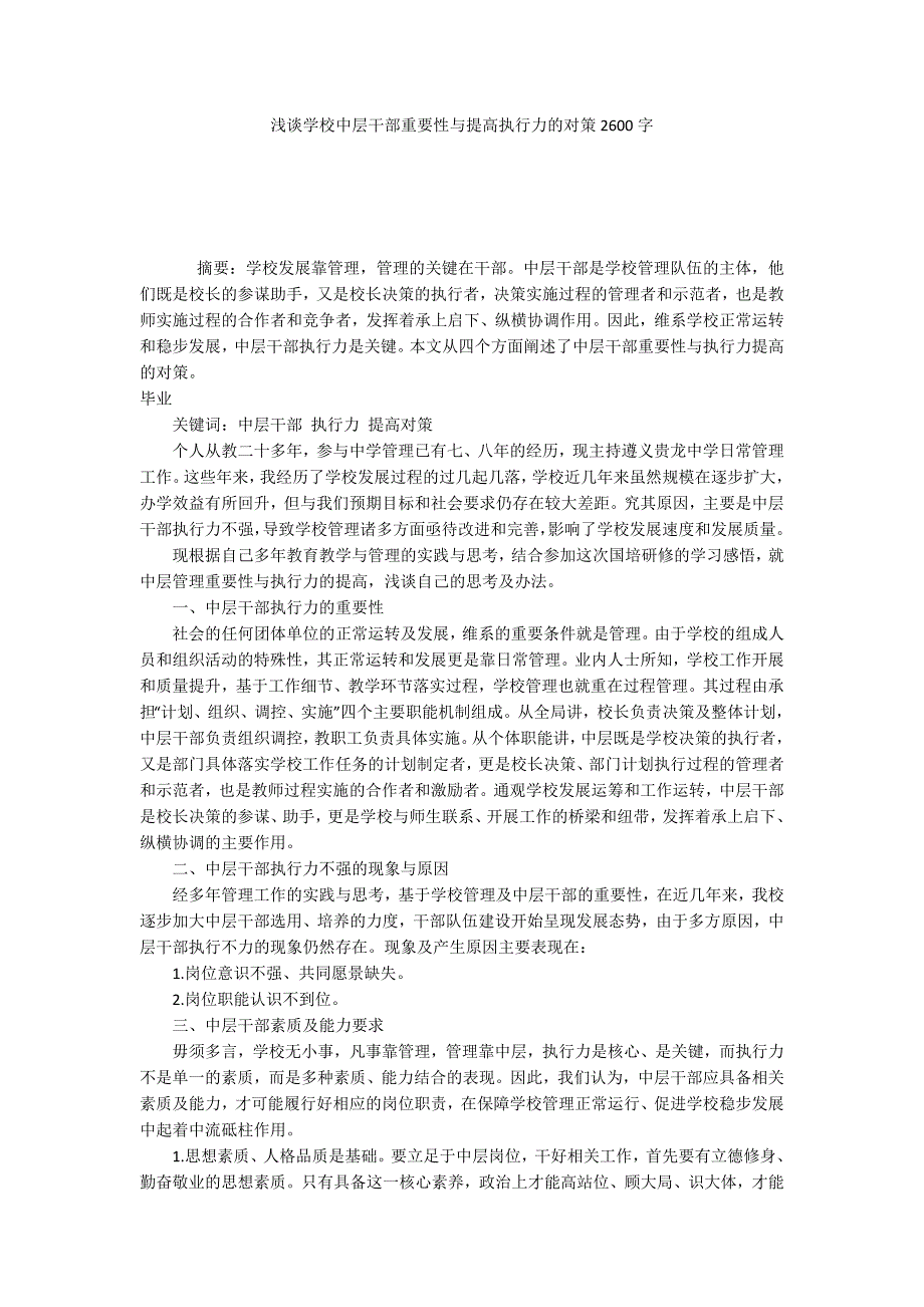 浅谈学校中层干部重要性与提高执行力的对策2600字.docx_第1页