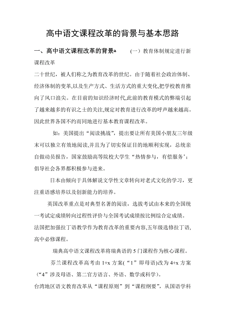 高中语文课程改革的背景与基本思路_第1页