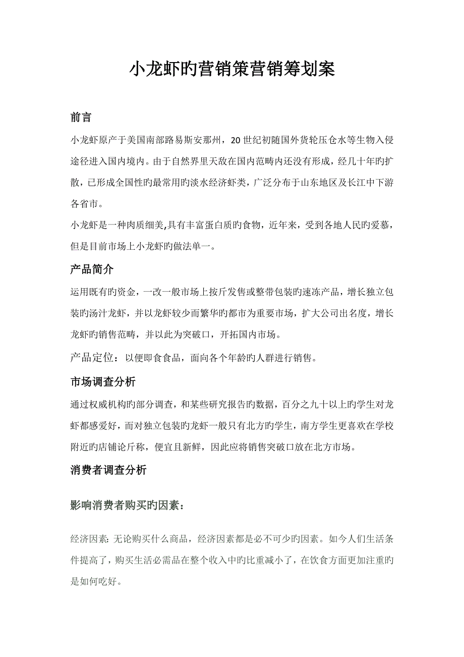 小龙虾营销专题策划案_第1页