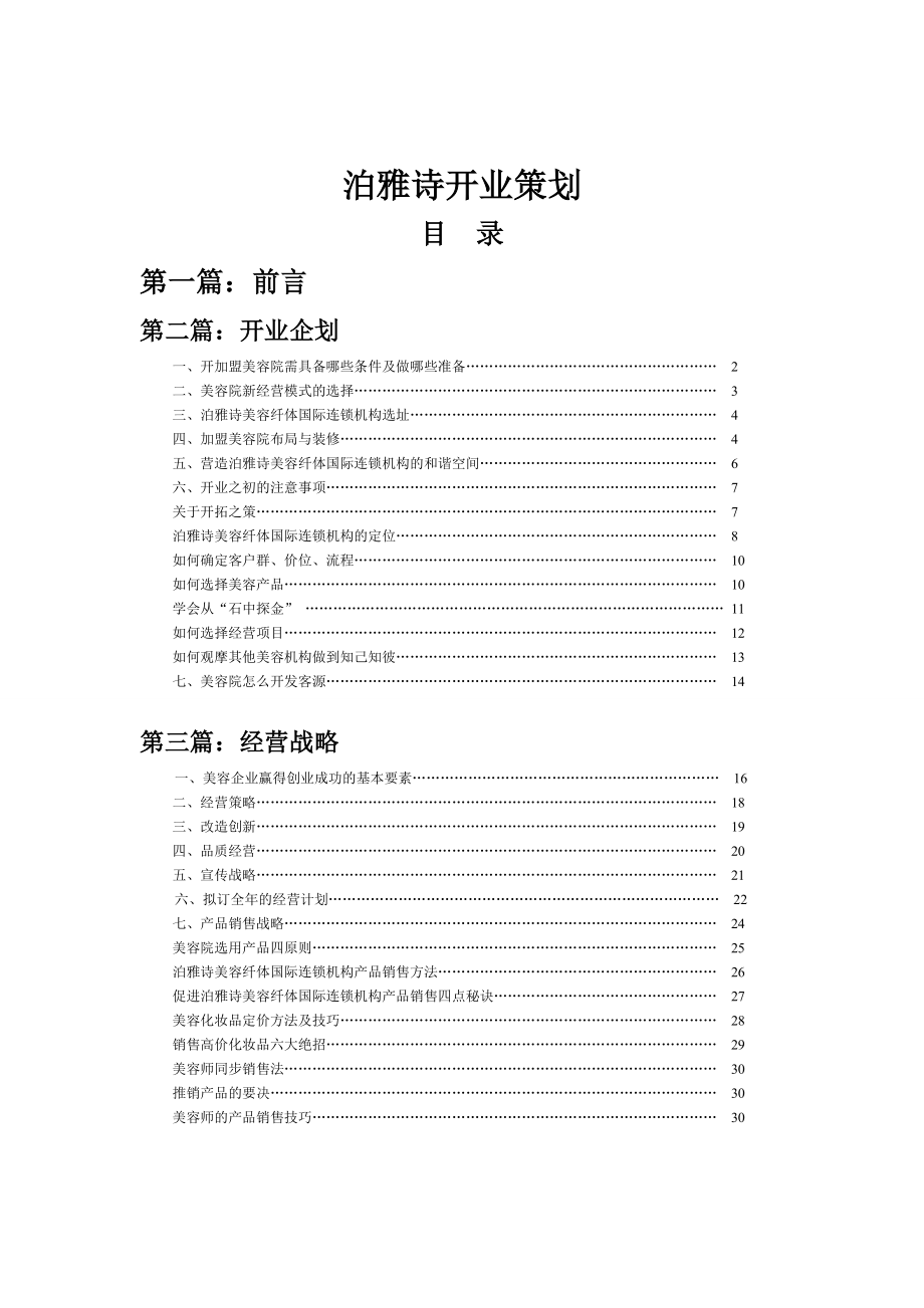 泊雅诗开业策划系统DOC_第1页