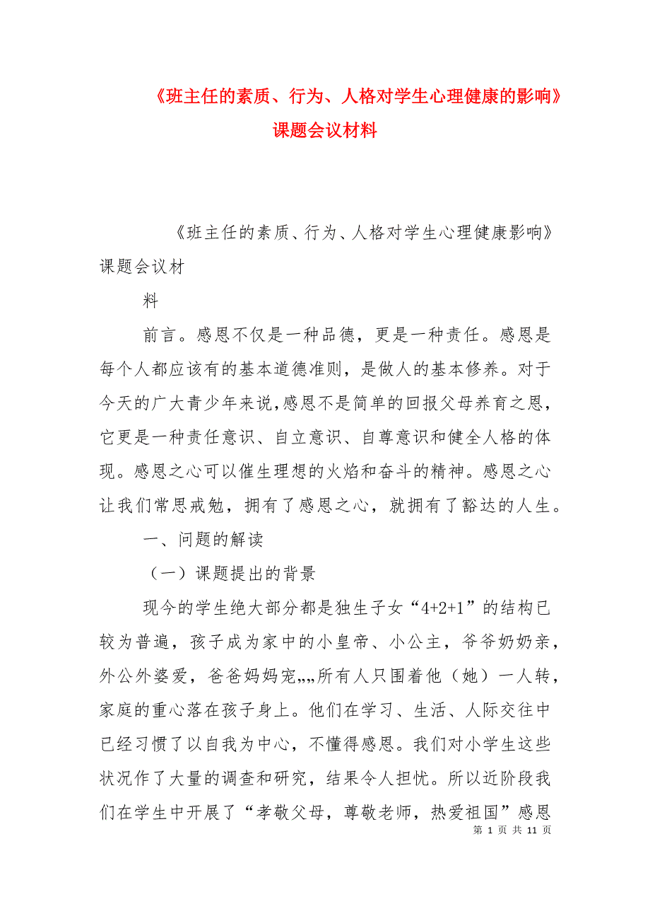 《班主任的素质、行为、人格对学生心理健康的影响》课题会议材料（三）_第1页