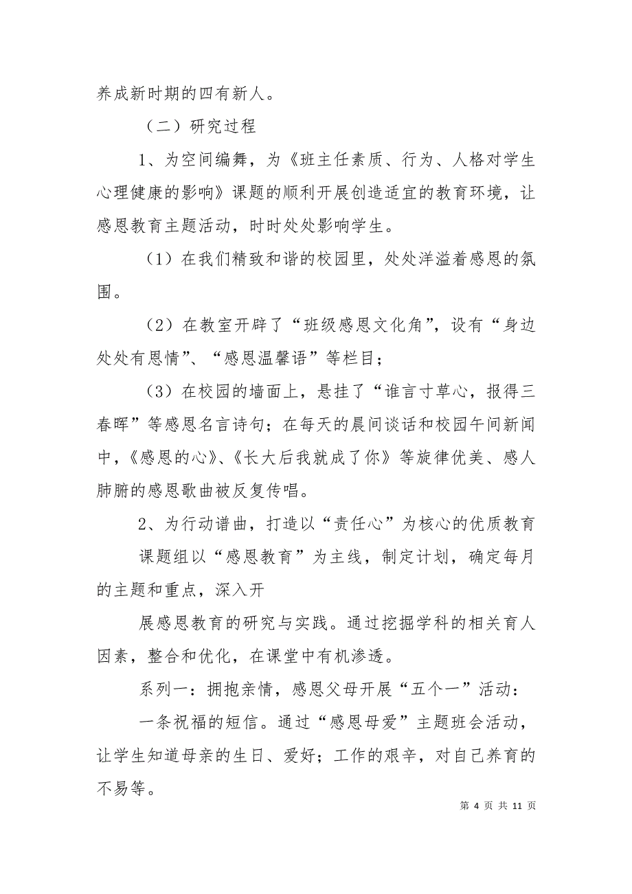 《班主任的素质、行为、人格对学生心理健康的影响》课题会议材料（三）_第4页