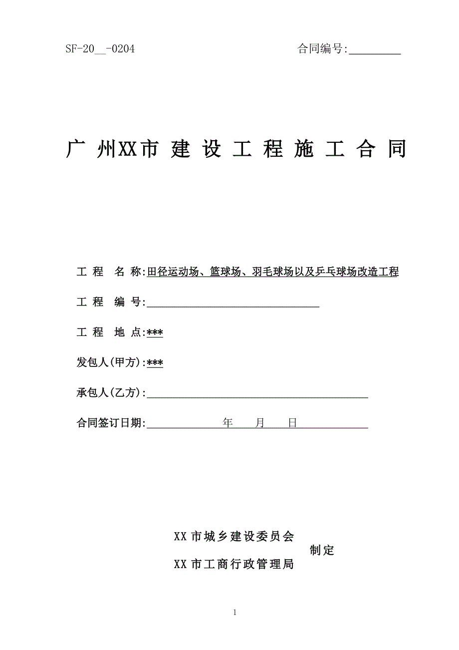 运动场改造工程施工合同范本_第1页