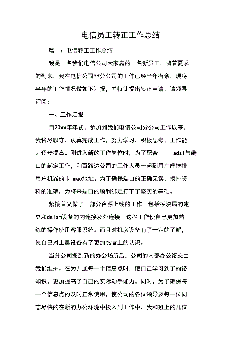 电信员工转正工作总结_第1页