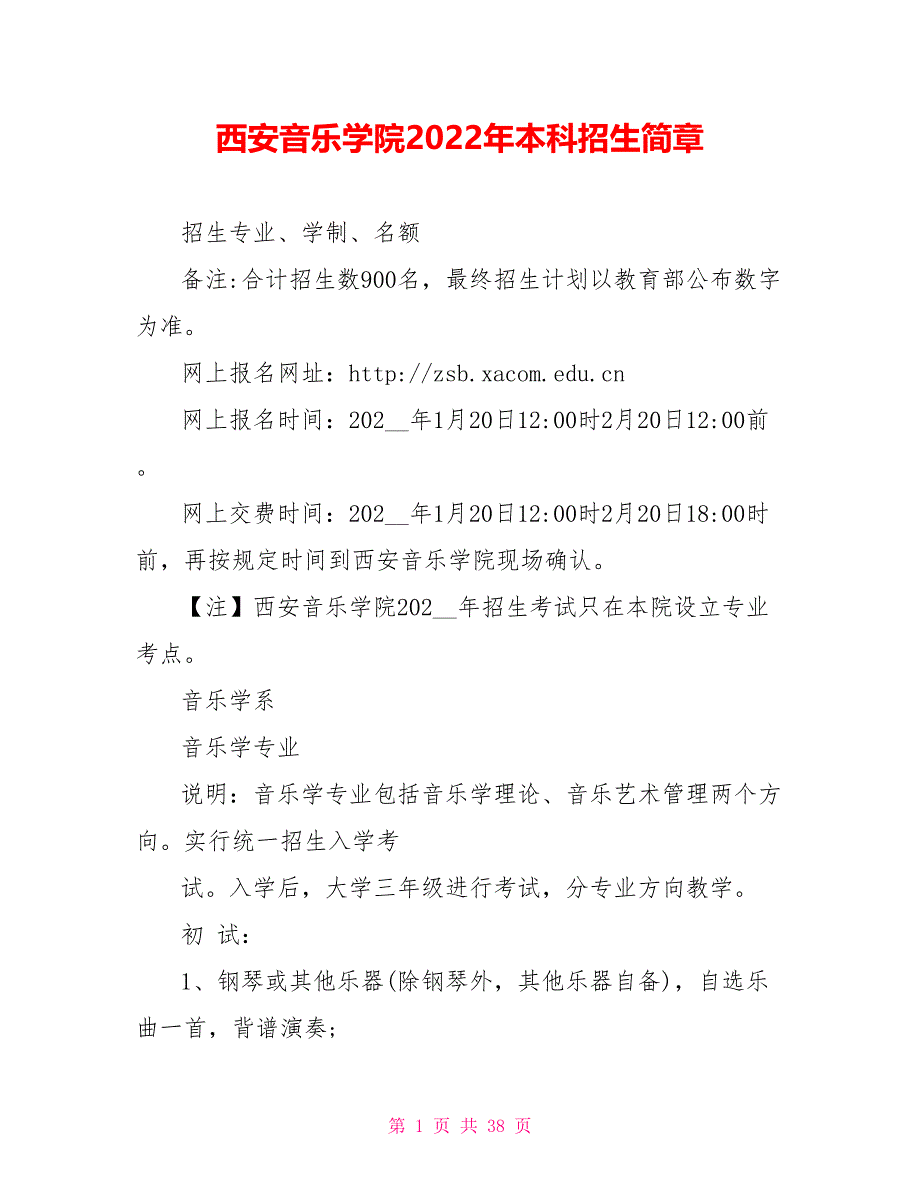 西安音乐学院2022年本科招生简章_第1页