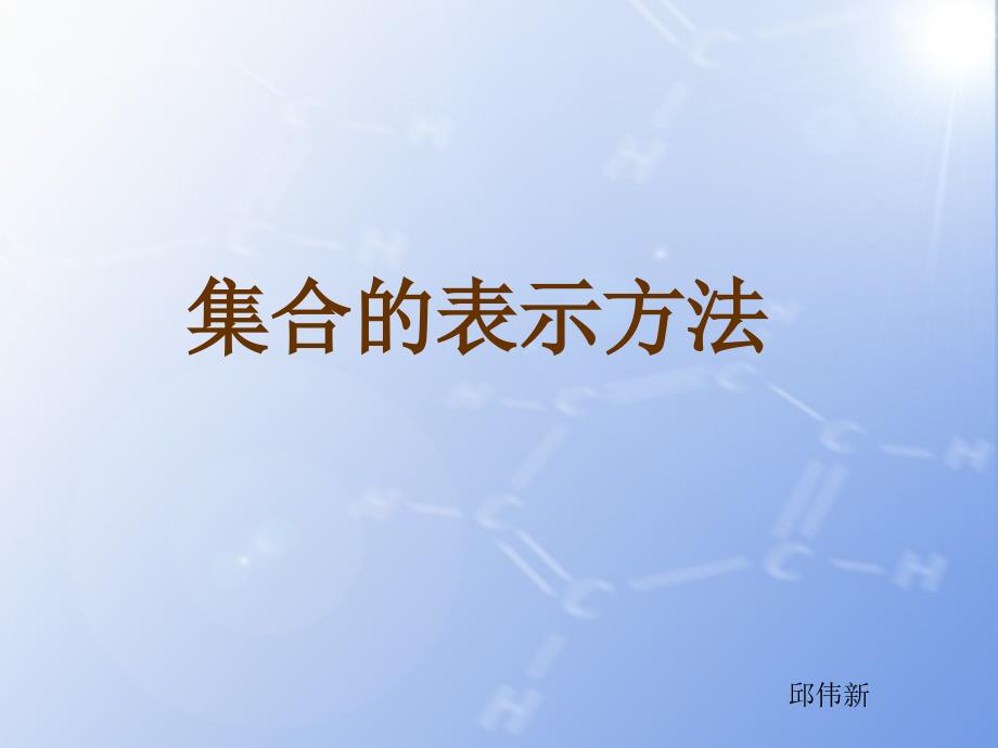 《集合的表示方法》课件.ppt_第1页