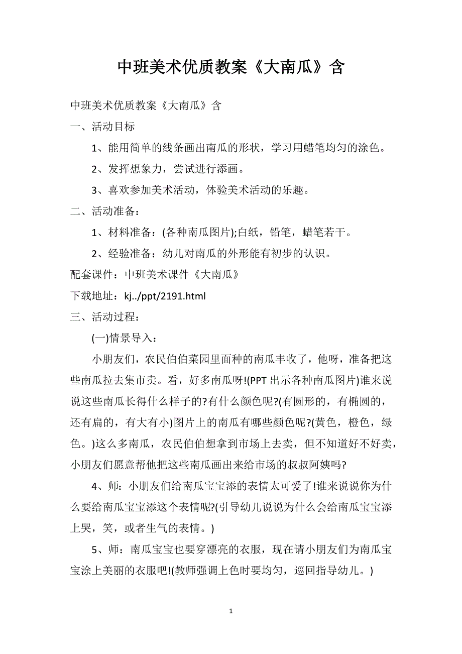 中班美术优质教案《大南瓜》含PPT课件_第1页