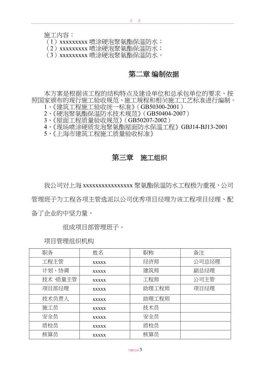 喷涂硬泡聚氨酯施工方案_第3页